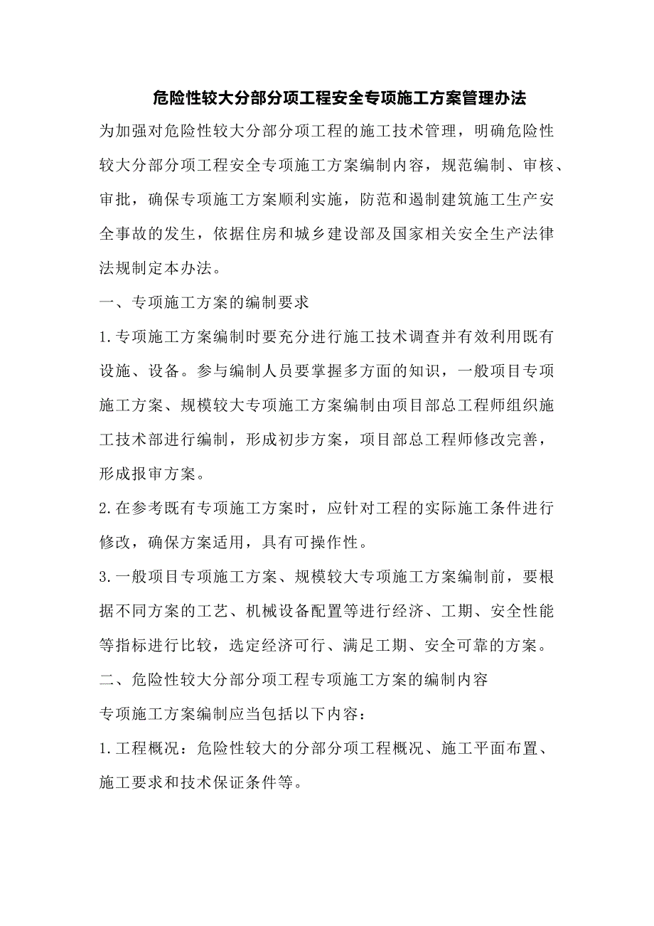 建筑施工危险性较大分部分项工程安全专项施工方案管理办法_第1页