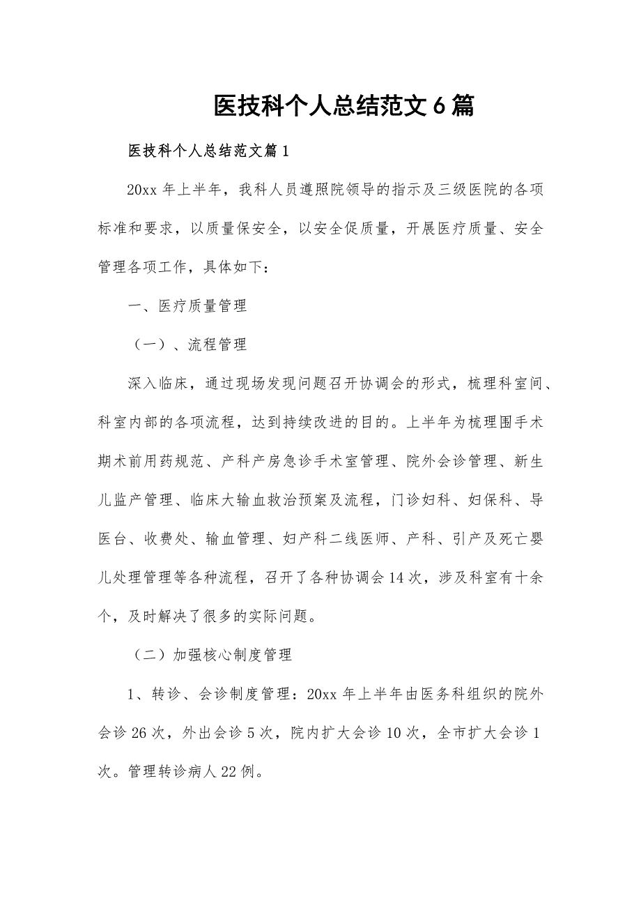 醫(yī)技科個人總結(jié)范文6篇_第1頁