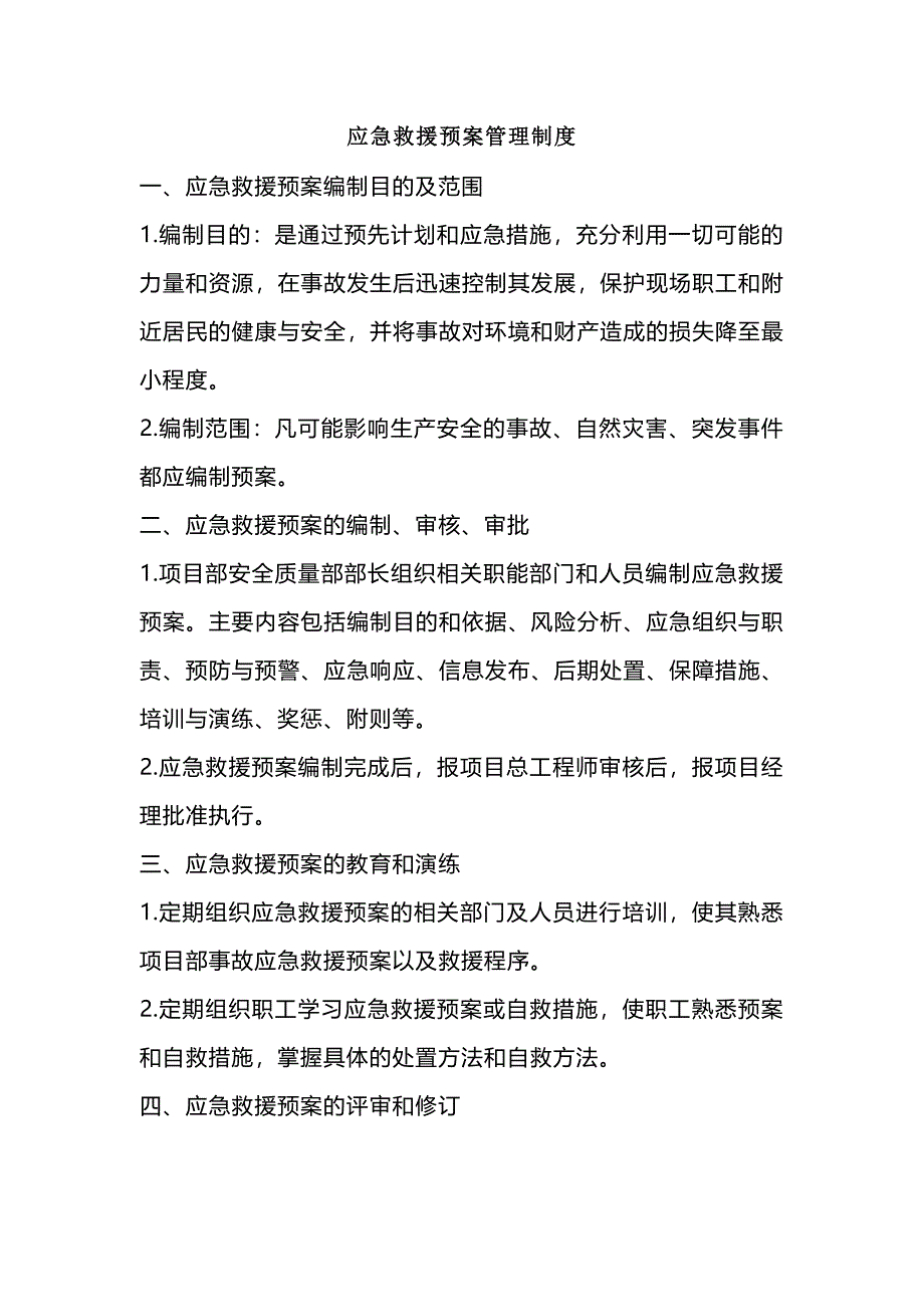 建筑施工安全应急救援预案管理制度_第1页