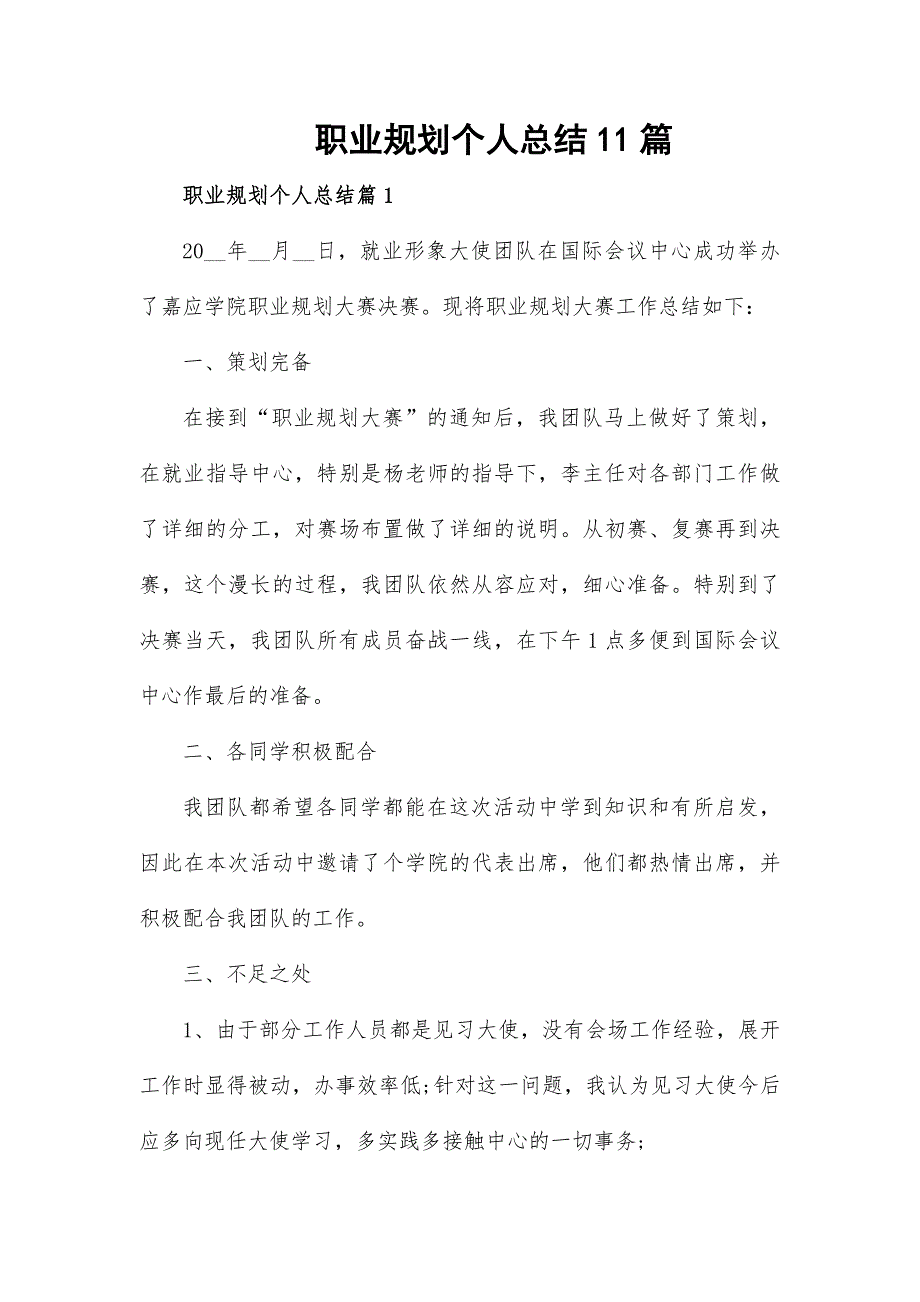 職業(yè)規(guī)劃個(gè)人總結(jié)11篇_第1頁