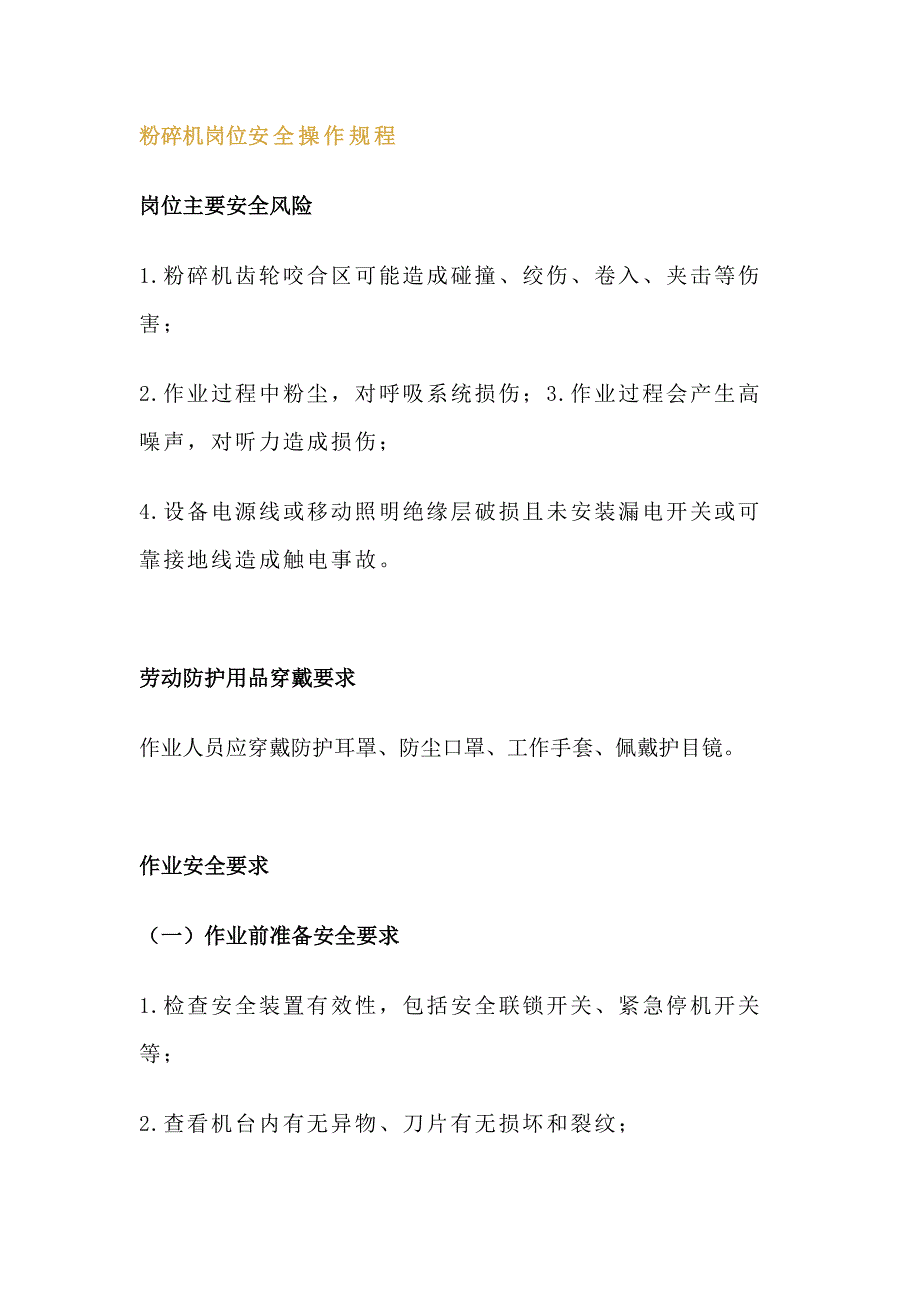 粉碎机岗位安全操作规程_第1页