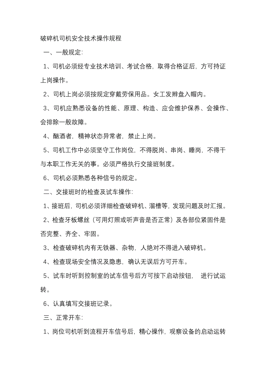 破碎机司机安全技术操作规程_第1页