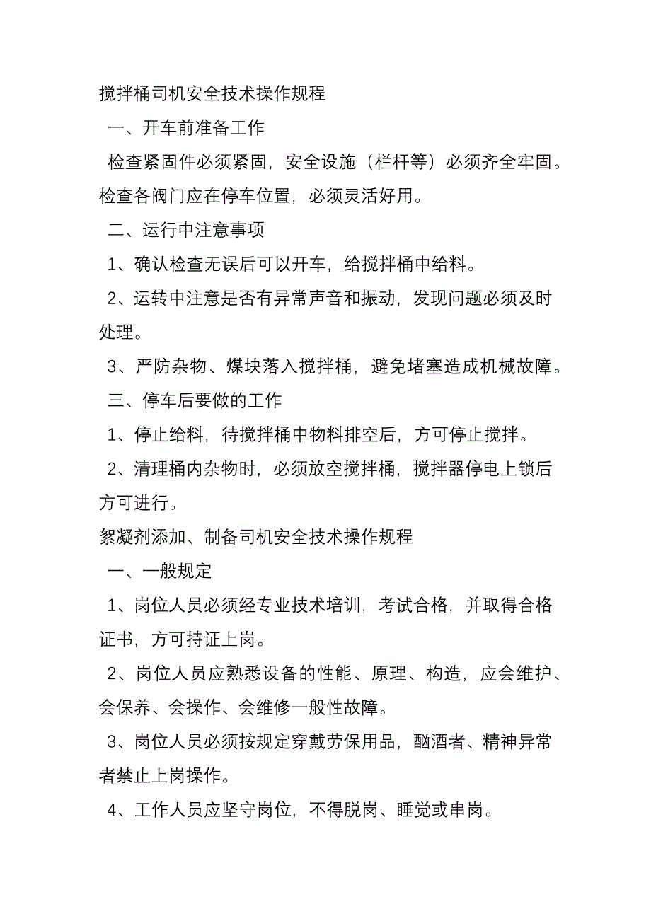 搅拌桶司机安全技术操作规程_第1页