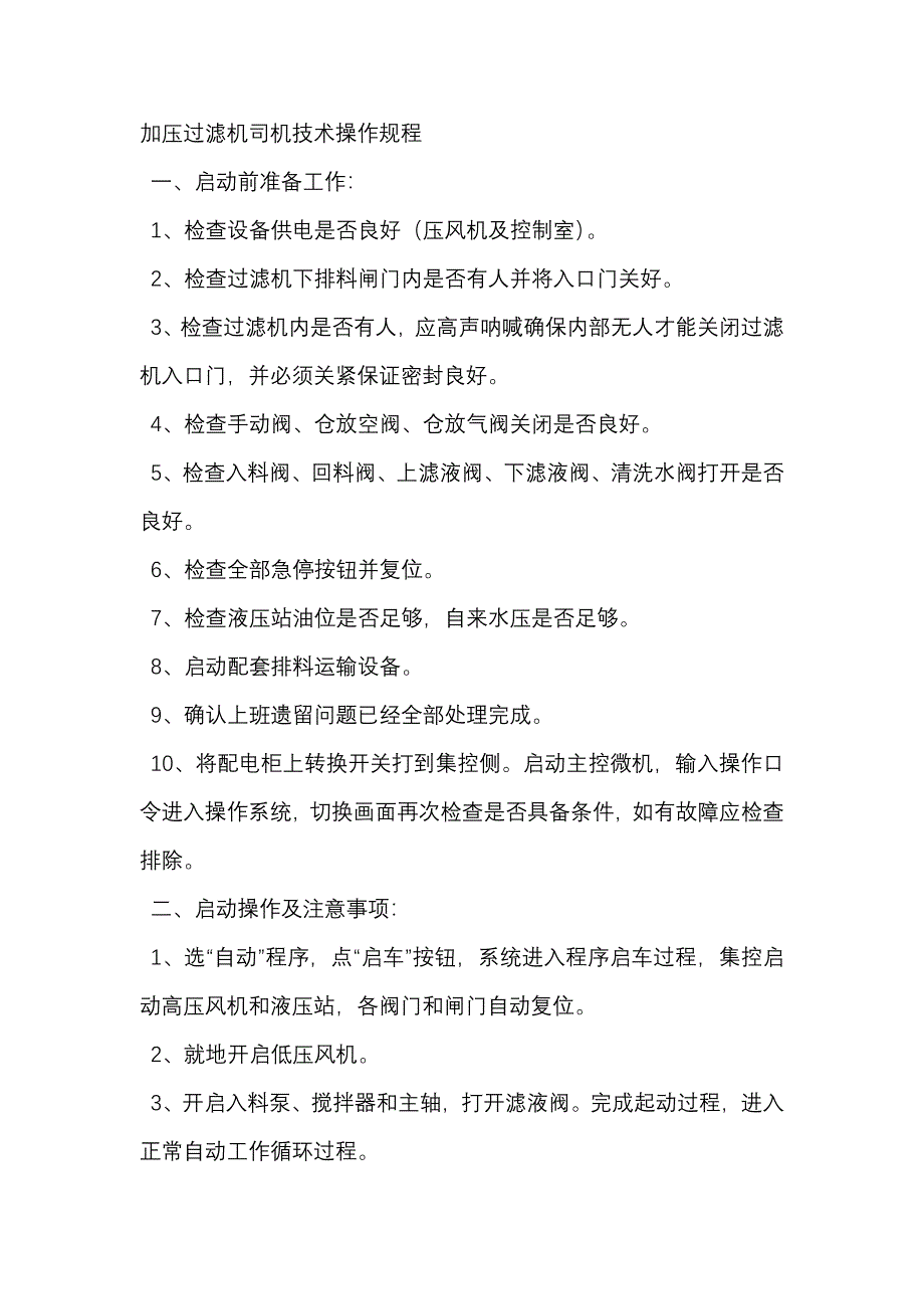 加压过滤机司机技术操作规程_第1页