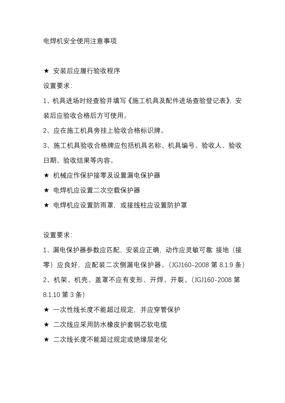 电焊机安全使用注意事项_第1页