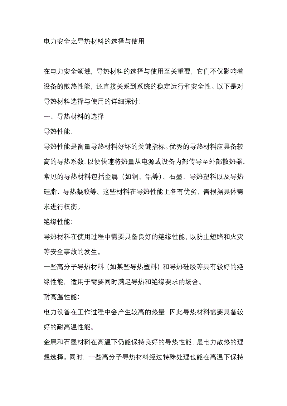 电力安全之导热材料的选择与使用_第1页