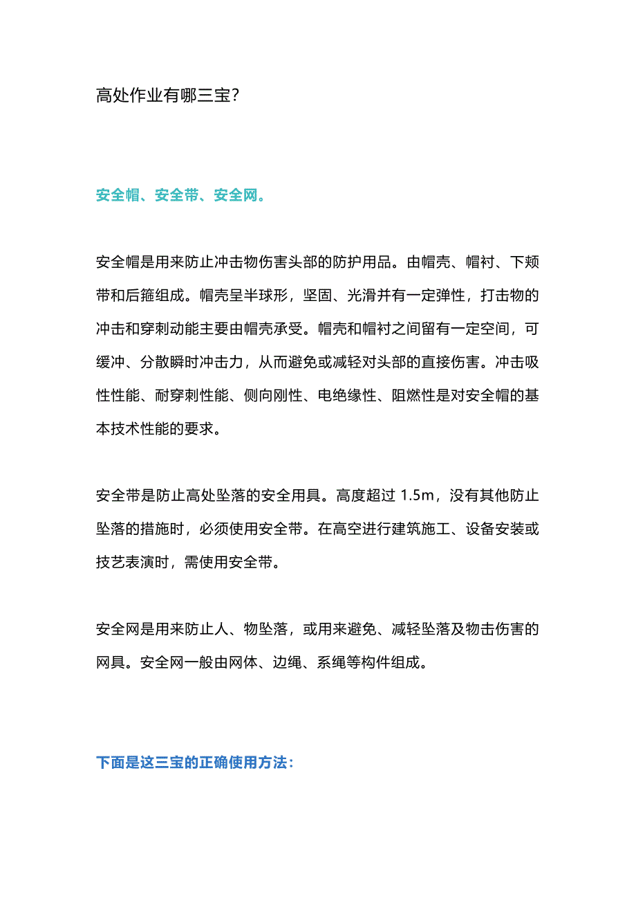 安全培训资料：施工现场高处作业“三宝”的选材及正确使用方法_第1页