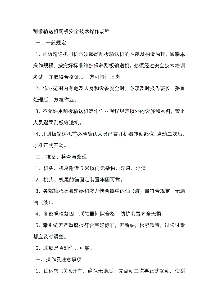 刮板输送机司机安全技术操作规程_第1页