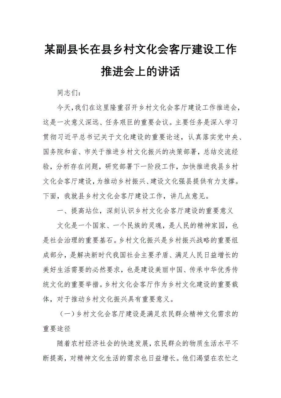 某副县长在县乡村文化会客厅建设工作推进会上的讲话_第1页