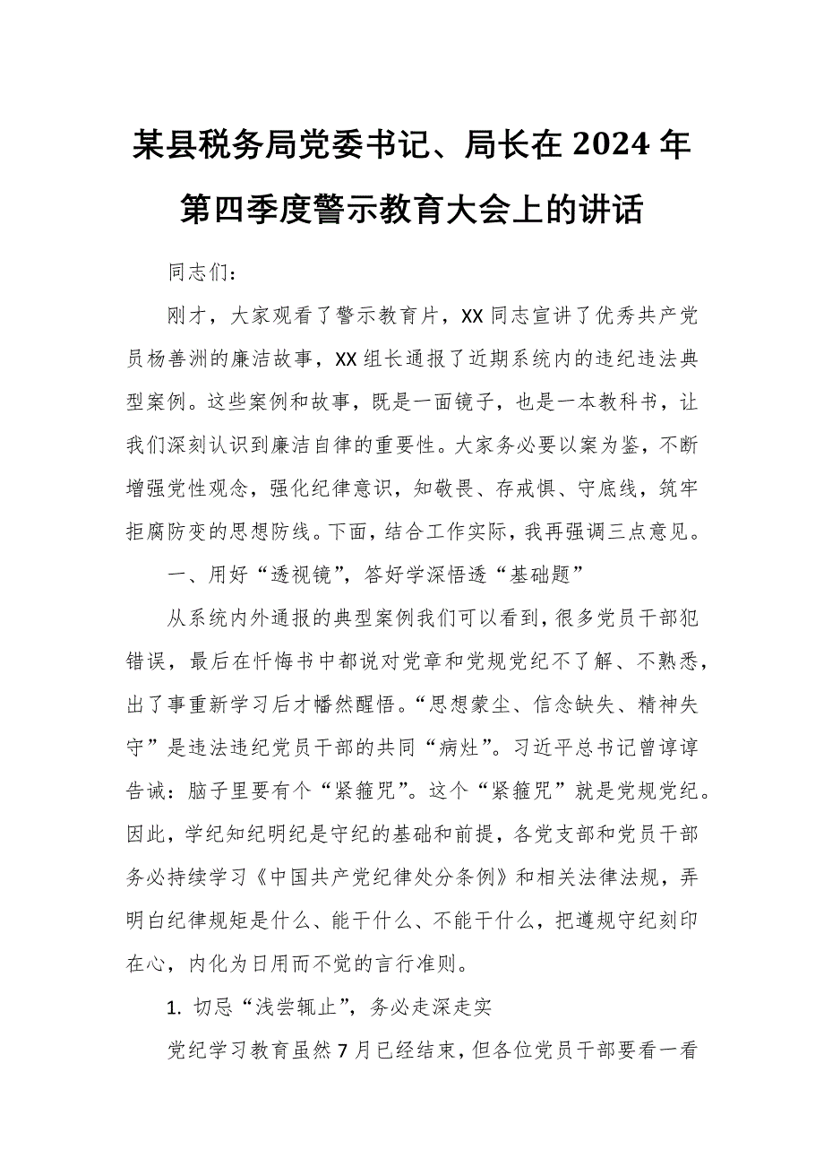 某县税务局党委书记、局长在2024年第四季度警示教育大会上的讲话_第1页