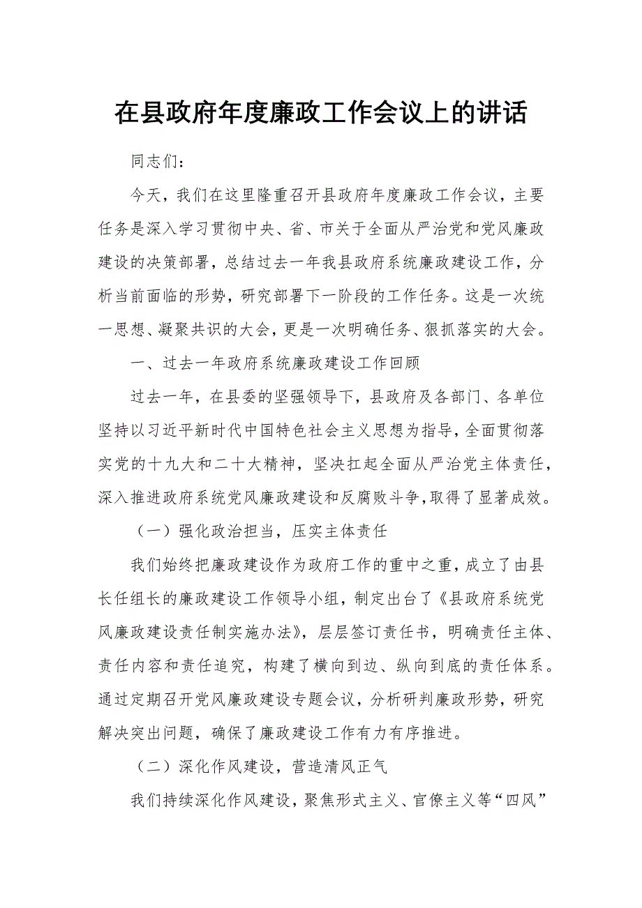 在县政府年度廉政工作会议上的讲话_第1页