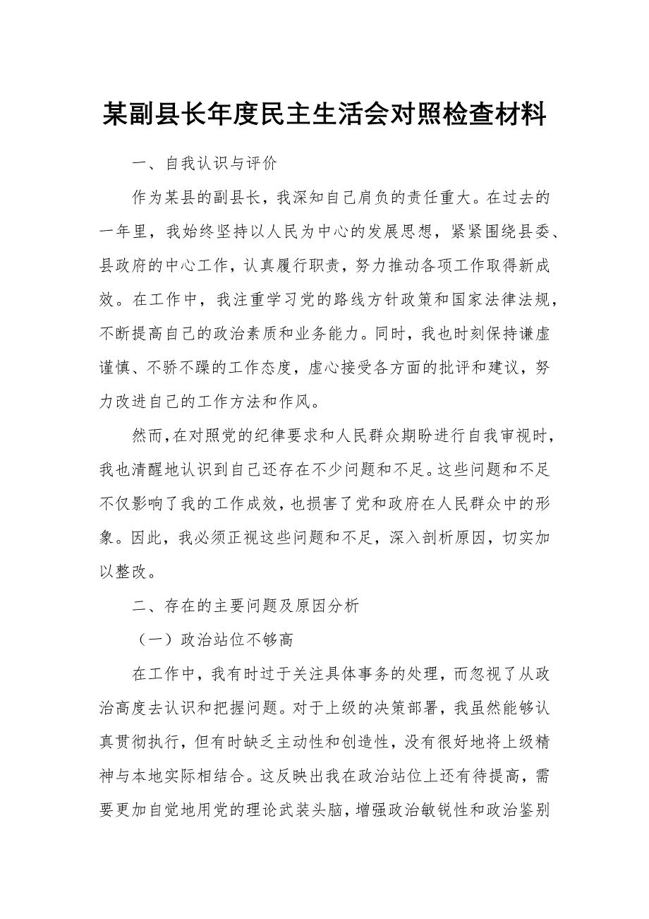 某副县长年度民主生活会对照检查材料_第1页