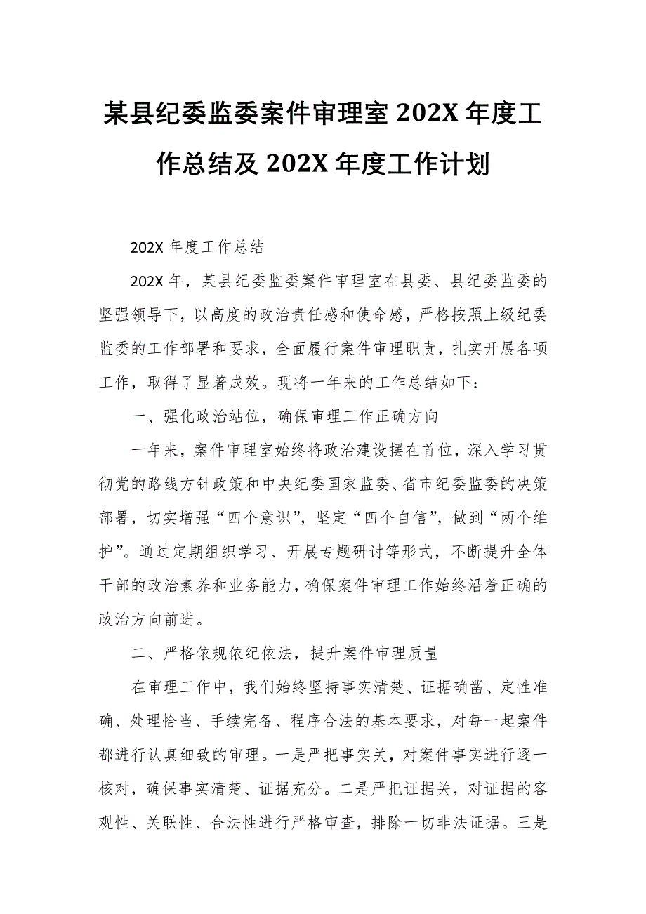 某县纪委监委案件审理室202X年度工作总结及202X年度工作计划_第1页