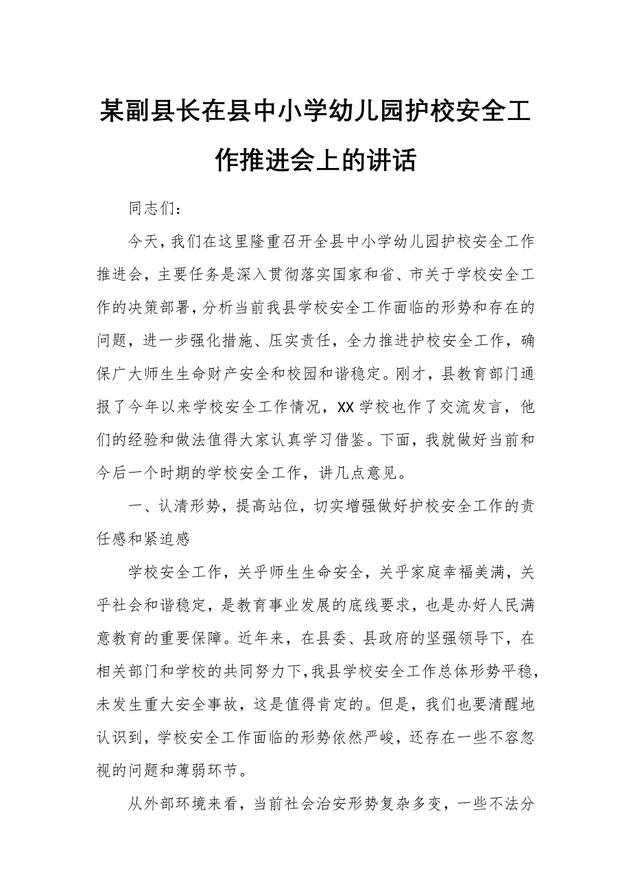 某副县长在县中小学幼儿园护校安全工作推进会上的讲话_第1页