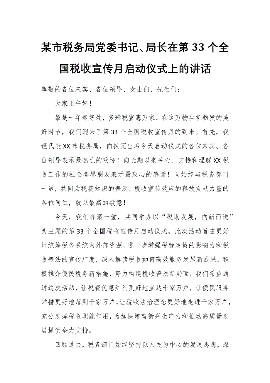 某市税务局党委书记、局长在第33个全国税收宣传月启动仪式上的讲话_第1页