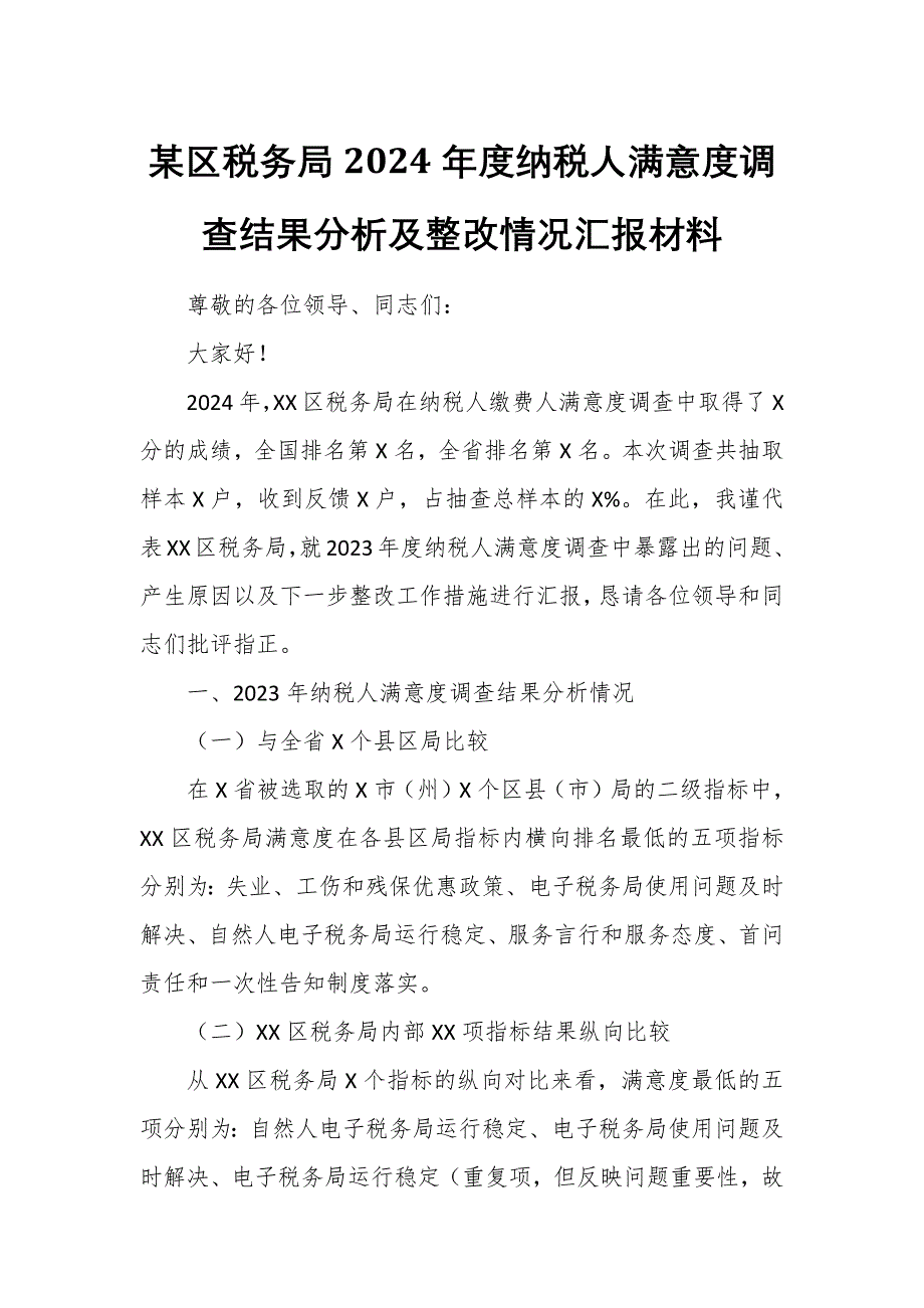 某区税务局2024年度纳税人满意度调查结果分析及整改情况汇报材料_第1页