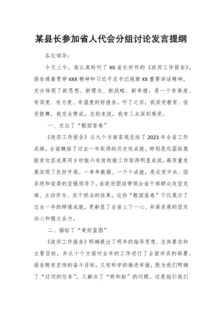 某县长参加省人代会分组讨论发言提纲_第1页