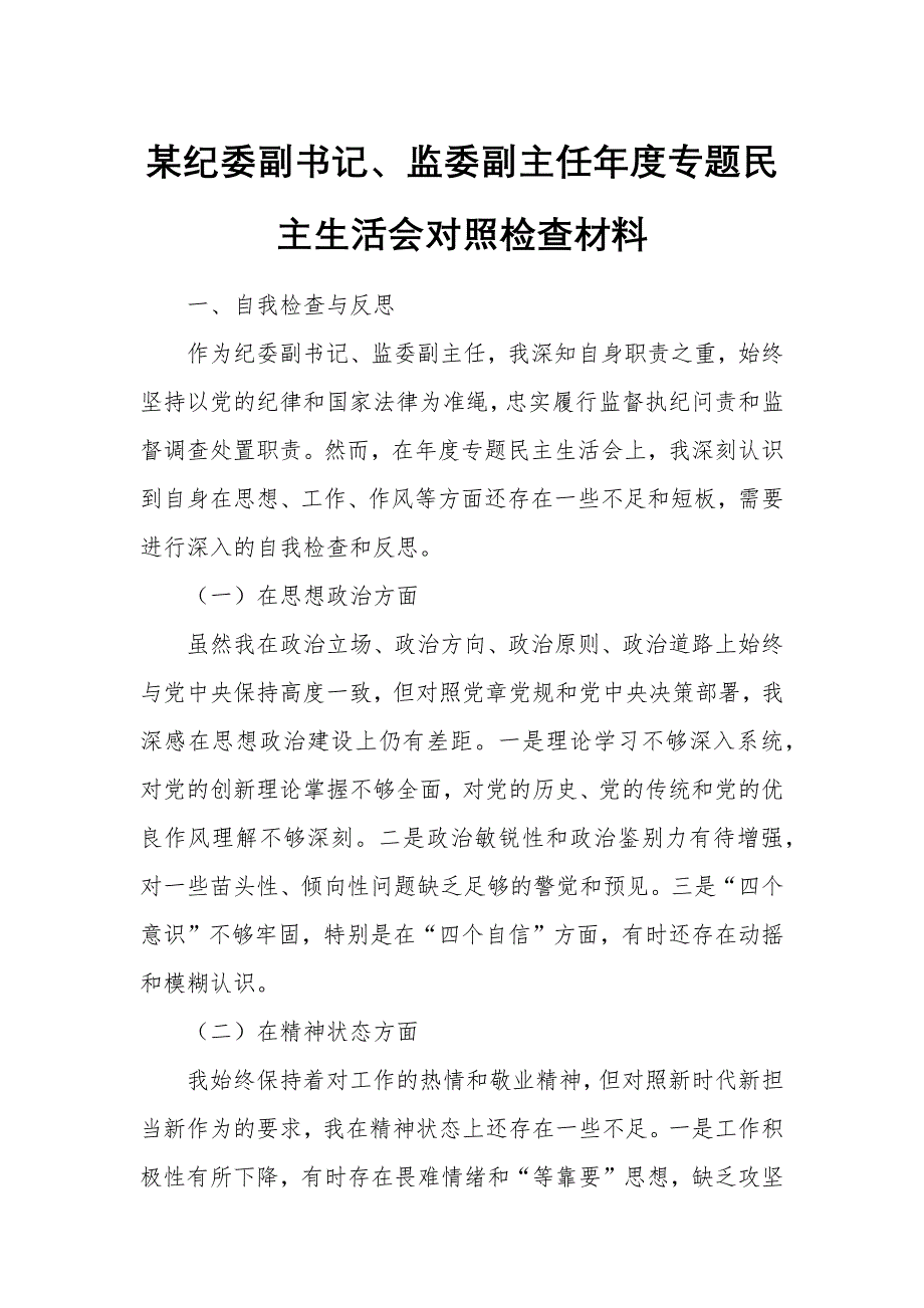 某纪委副书记、监委副主任年度专题民主生活会对照检查材料_第1页