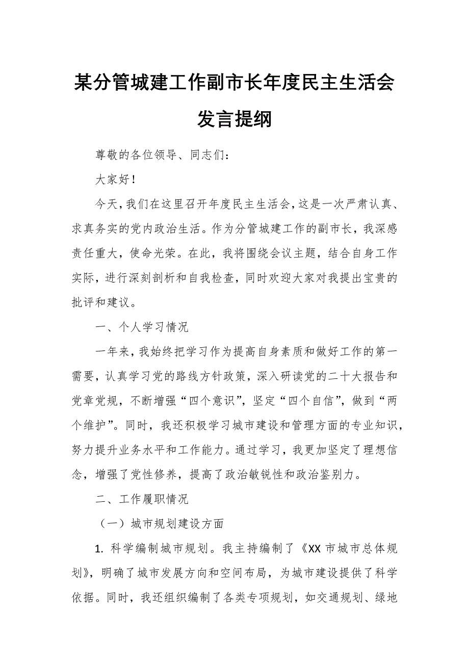 某分管城建工作副市长年度民主生活会发言提纲_第1页