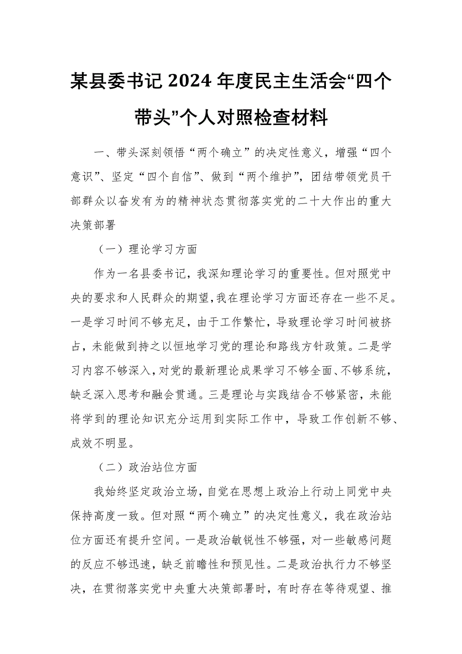 某縣委書記2024年度民主生活會“四個帶頭”個人對照檢查材料_第1頁