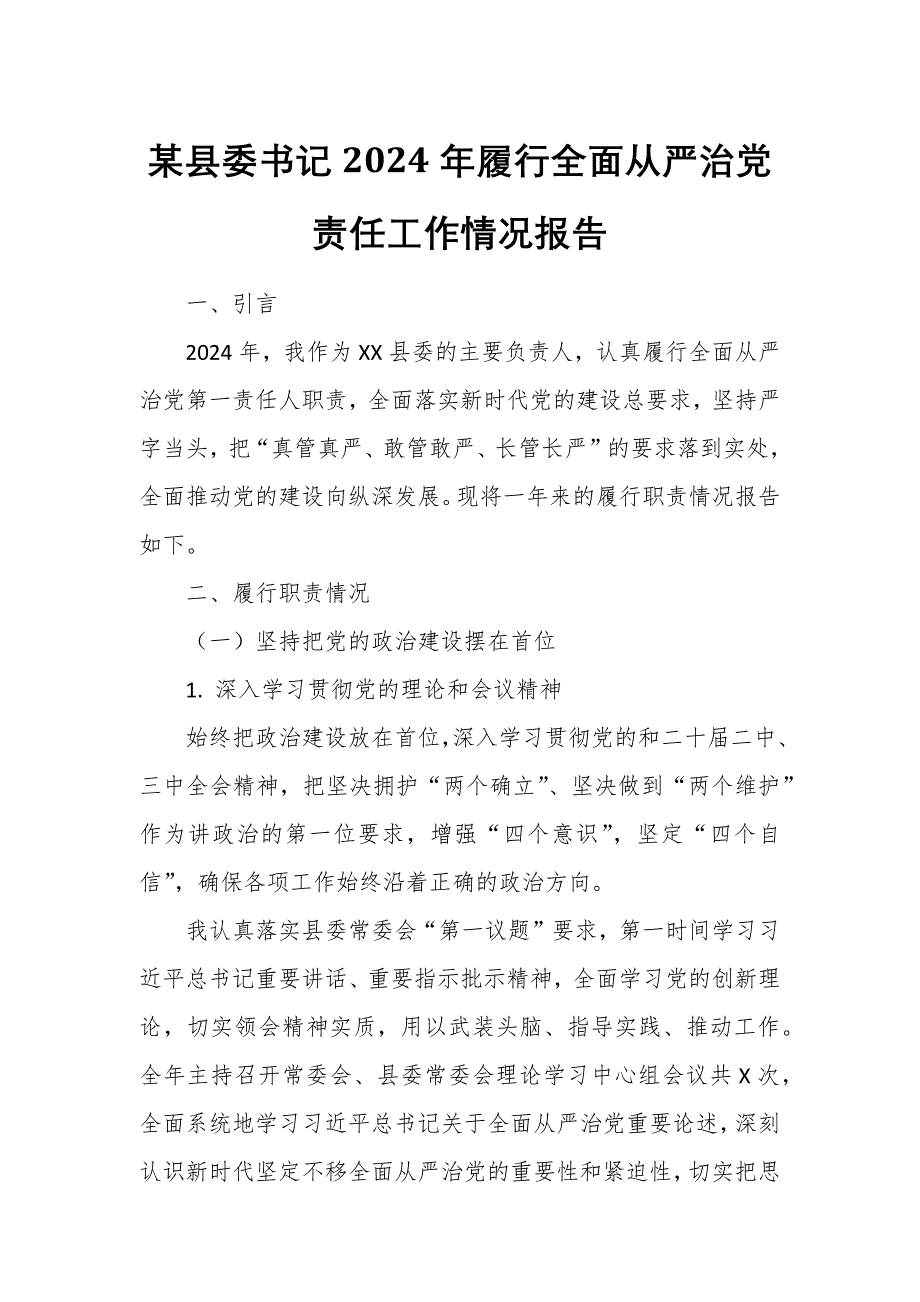 某县委书记2024年履行全面从严治党责任工作情况报告_第1页