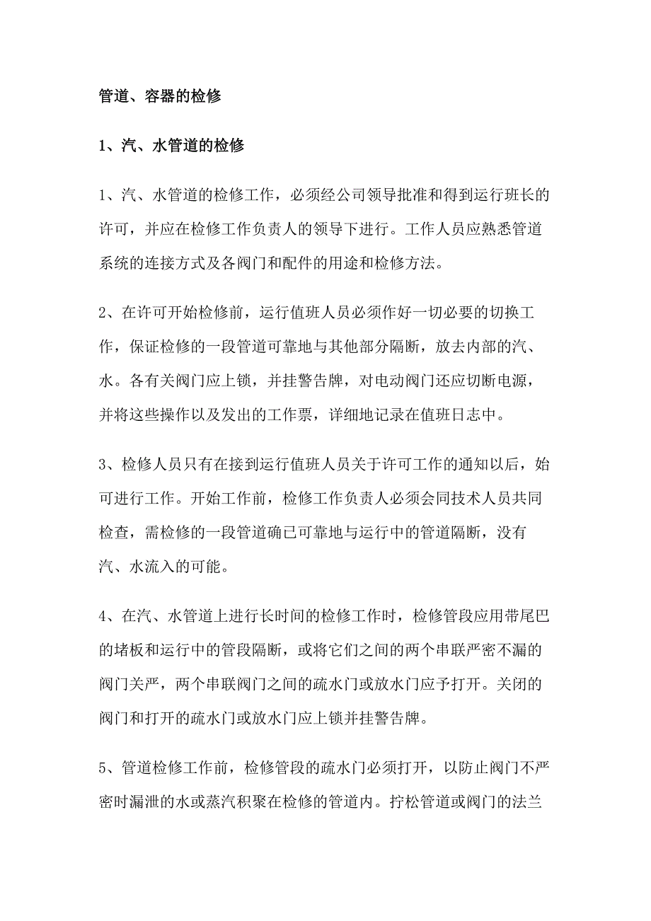 某工厂管道、容器的检修_第1页