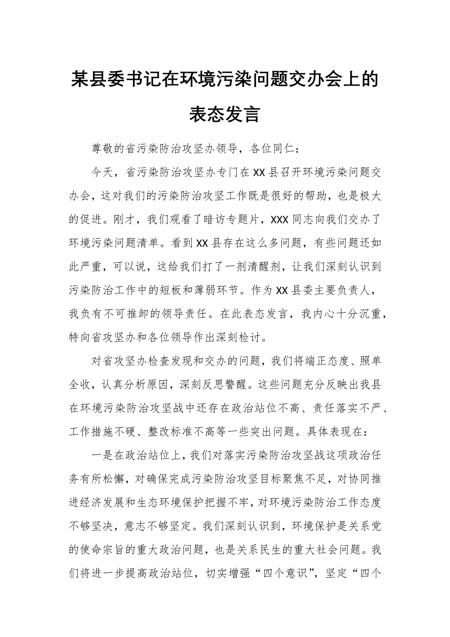 某縣委書記在環(huán)境污染問題交辦會上的表態(tài)發(fā)言_第1頁