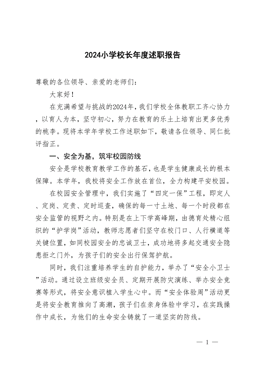 3篇 2024小学校长年度述职报告_第1页