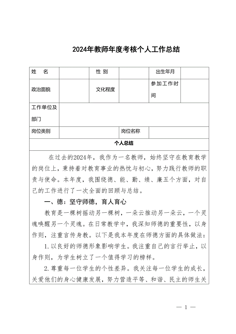 3篇2024年教师年度考核表个人工作总结_第1页