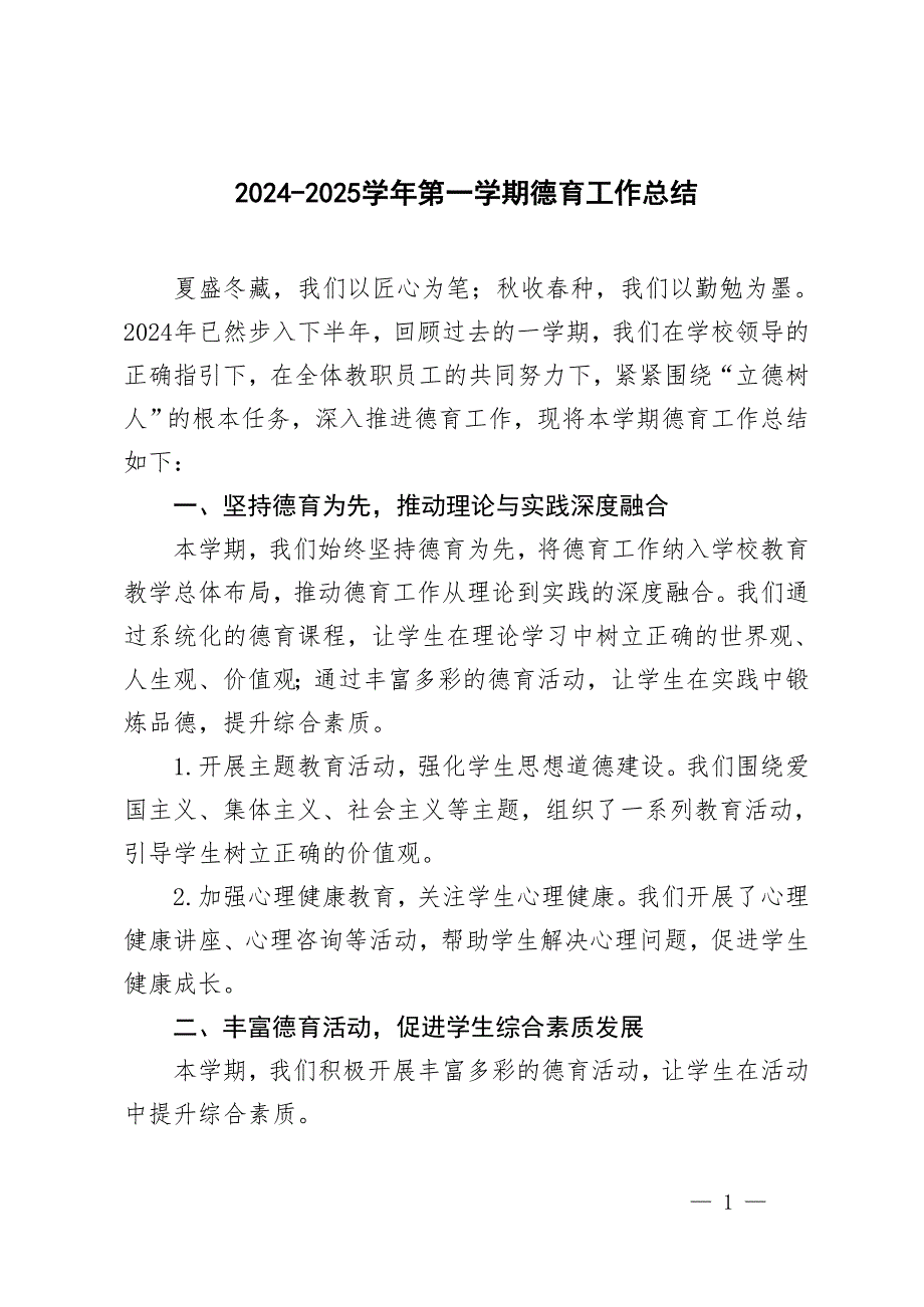 2024-2025学年第一学期德育工作总结 3篇_第1页