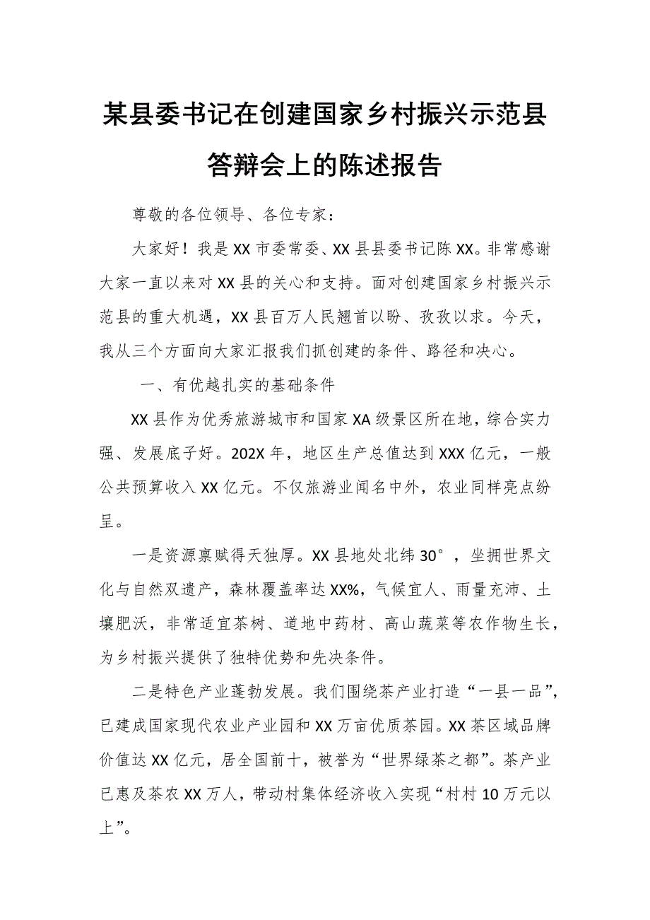 某县委书记在创建国家乡村振兴示范县答辩会上的陈述报告1_第1页