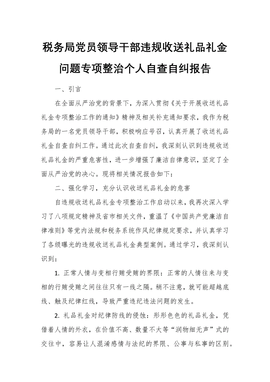 税务局党员领导干部违规收送礼品礼金问题专项整治个人自查自纠报告_第1页