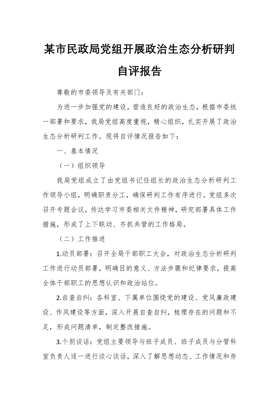 某市民政局黨組開(kāi)展政治生態(tài)分析研判自評(píng)報(bào)告_第1頁(yè)