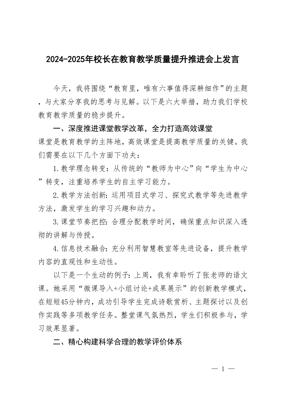 2024-2025年校长在教育教学质量提升推进会上发言_第1页