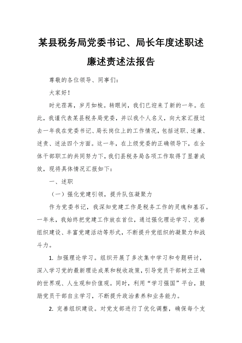 某县税务局党委书记、局长年度述职述廉述责述法报告_第1页