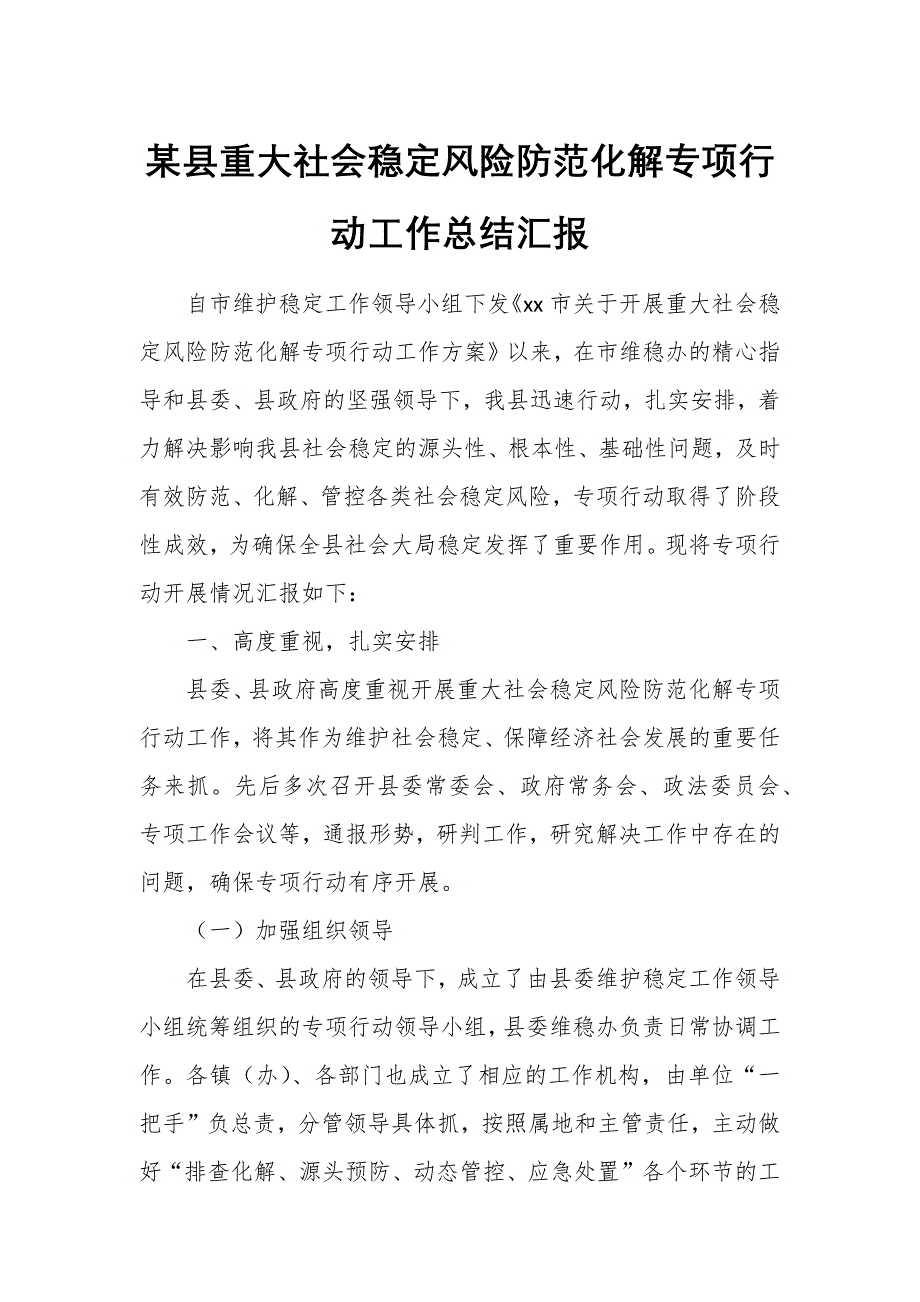 某县重大社会稳定风险防范化解专项行动工作总结汇报_第1页