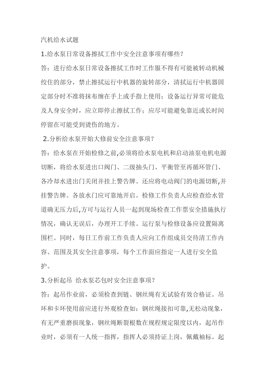 2.汽机给水模拟考试复习题含答案_第1页