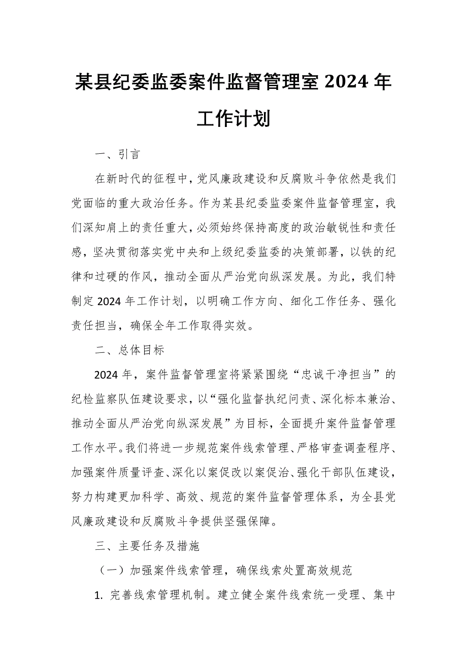 某縣紀(jì)委監(jiān)委案件監(jiān)督管理室2024年工作計(jì)劃_第1頁(yè)