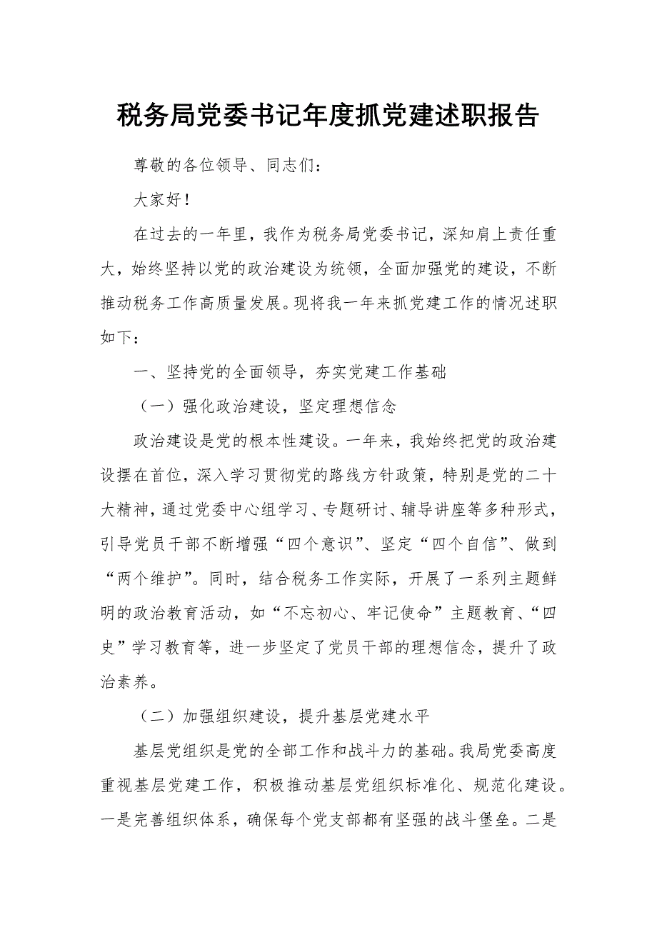 税务局党委书记年度抓党建述职报告2_第1页