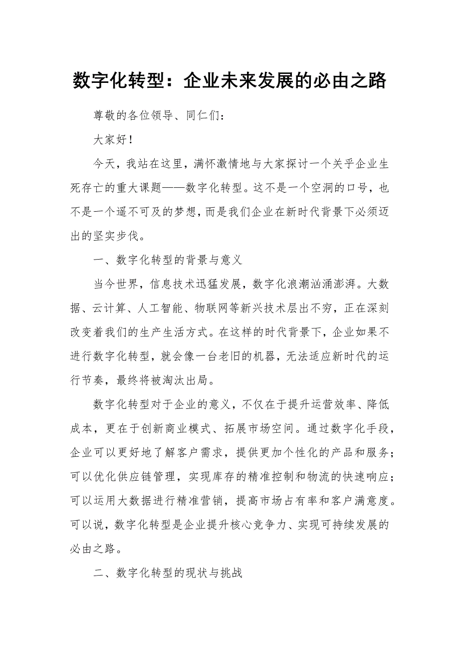 数字化转型：企业未来发展的必由之路_第1页