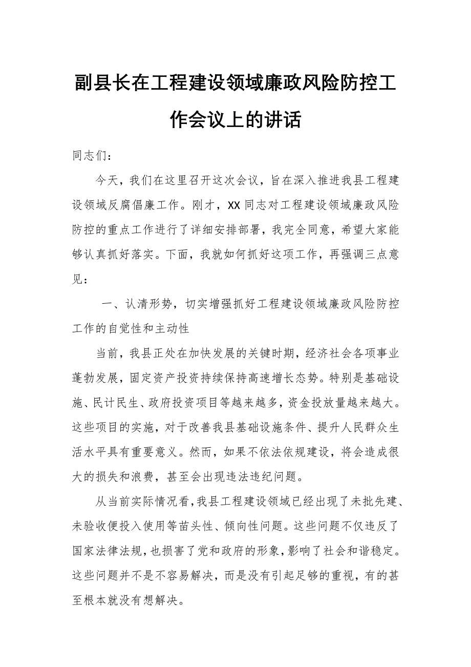 副县长在工程建设领域廉政风险防控工作会议上的讲话_第1页