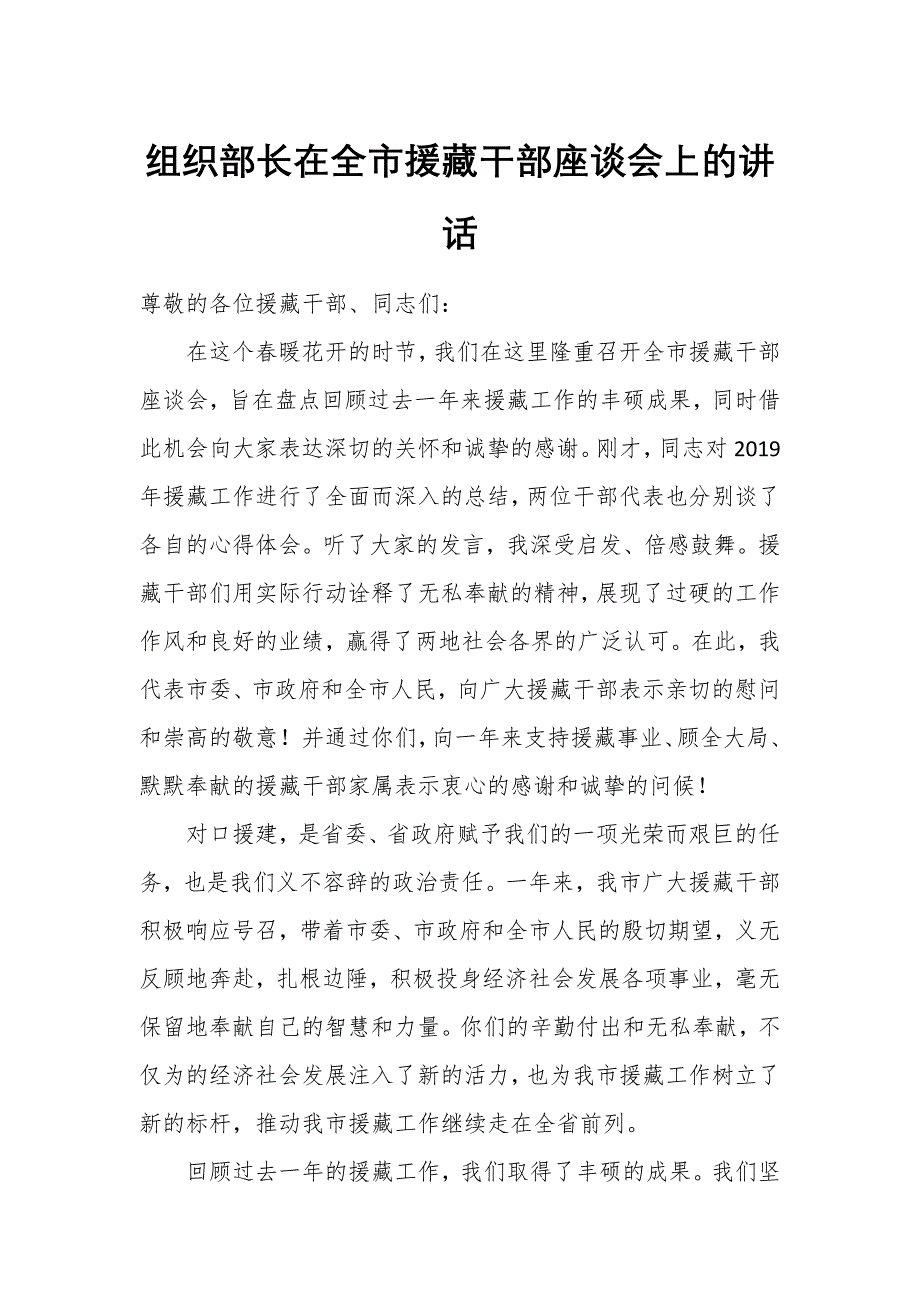 组织部长在全市援藏干部座谈会上的讲话_第1页