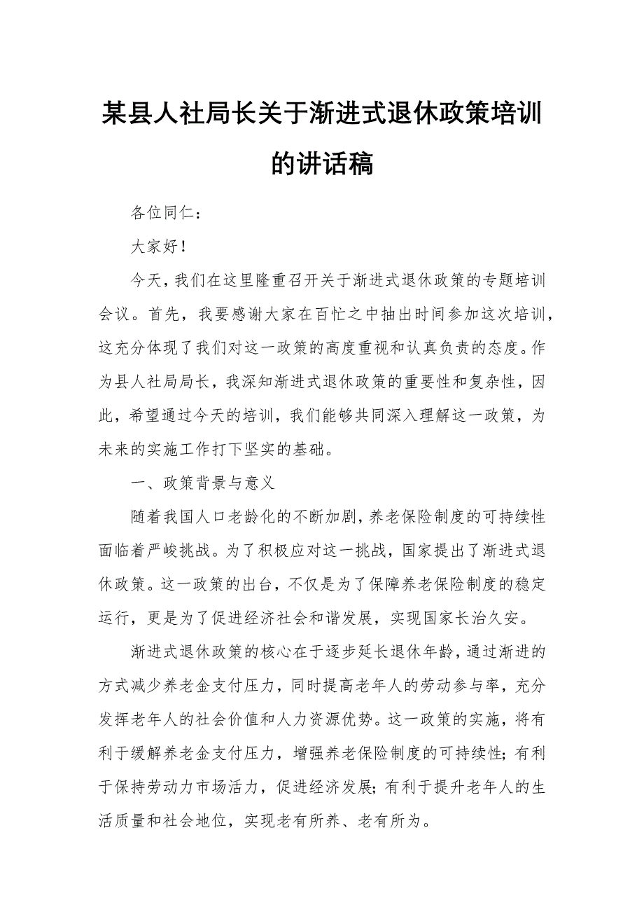 某县人社局长关于渐进式退休政策培训的讲话稿_第1页