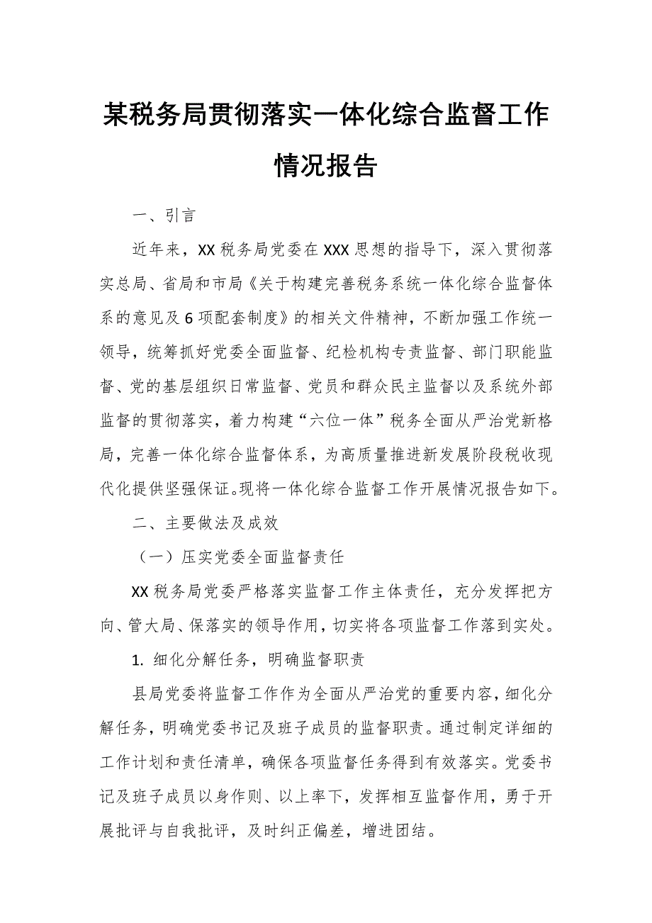 某税务局贯彻落实一体化综合监督工作情况报告_第1页