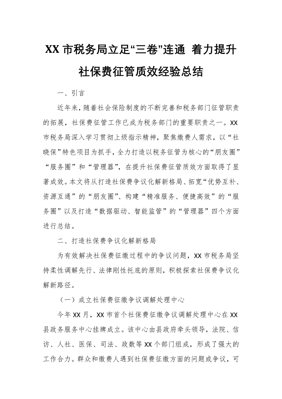 XX市税务局立足“三卷”连通 着力提升社保费征管质效经验总结_第1页