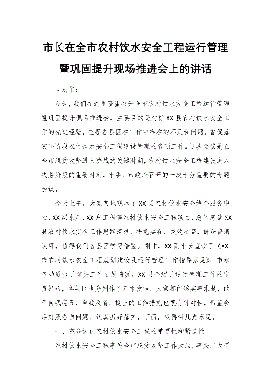 市长在全市农村饮水安全工程运行管理暨巩固提升现场推进会上的讲话_第1页