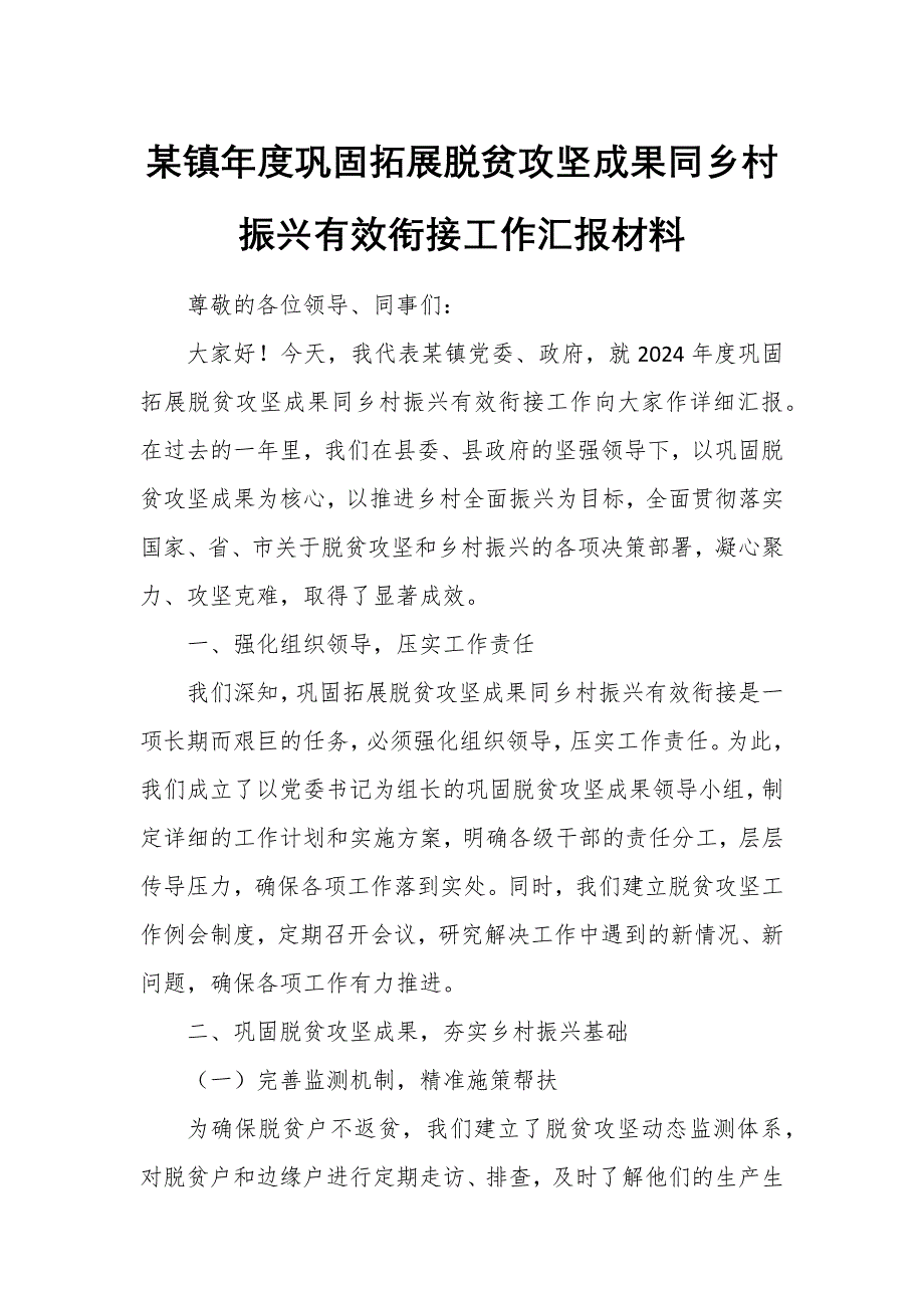 某镇年度巩固拓展脱贫攻坚成果同乡村振兴有效衔接工作汇报材料_第1页