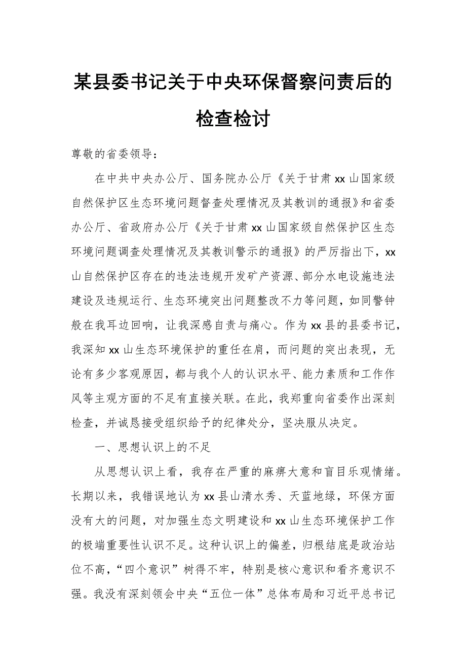 某县委书记关于中央环保督察问责后的检查检讨_第1页