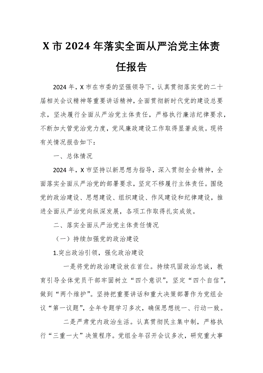 X市2024年落实全面从严治党主体责任报告_第1页