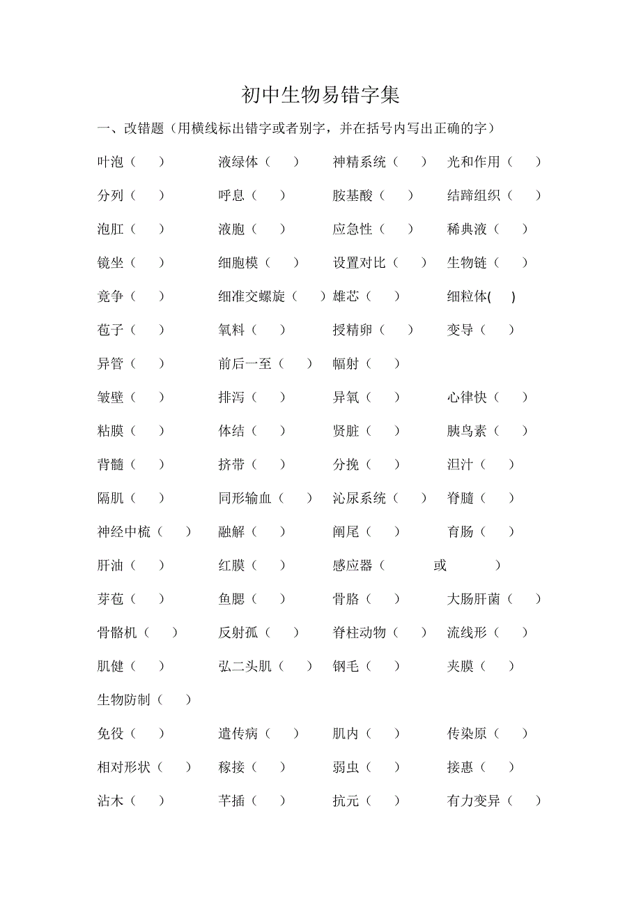 初中生物易错字集_第1页